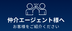 仲介エージェント様へ