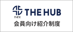 THE HUB会員向け紹介制度