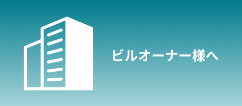ビルオーナー様へ
