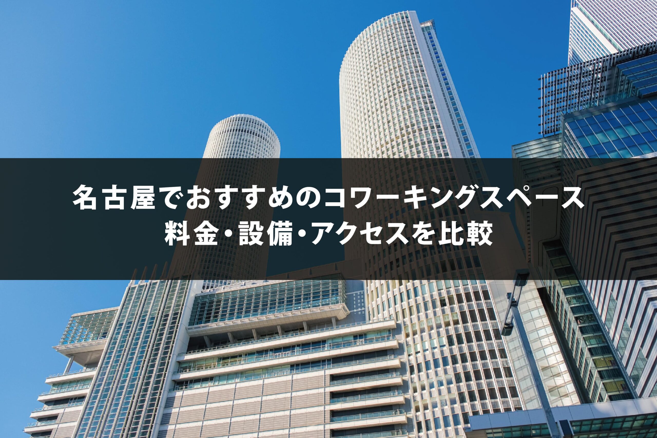 名古屋でおすすめのコワーキングスペース18選｜料金・設備・アクセスを比較