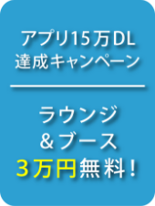 キャンペーン実施中