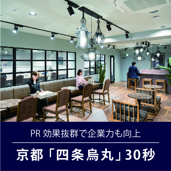 京都「四条烏丸」30秒
