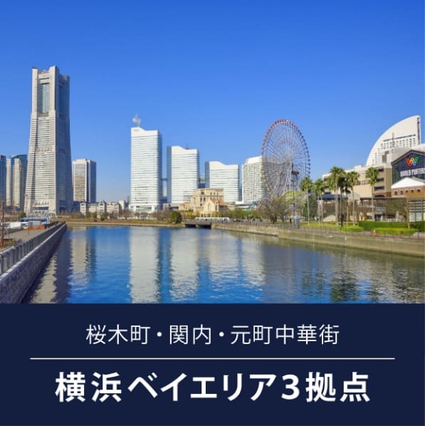 横浜ベイエリア