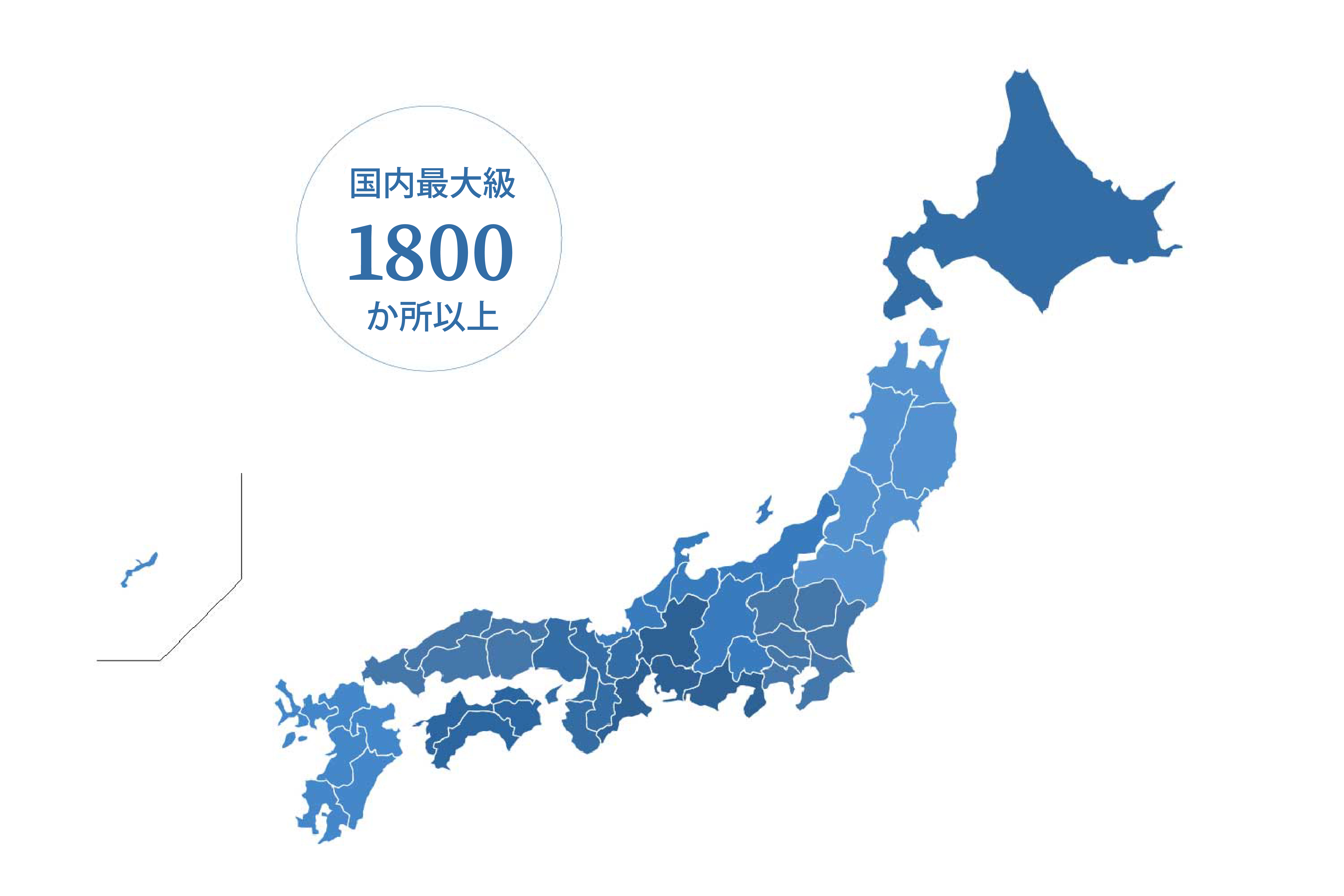 全国1800か所利用OK